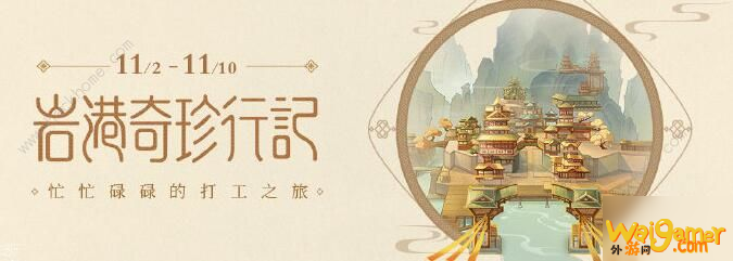 原神岩港奇珍行记活动攻略 岩港奇珍行记活动玩法详解详解