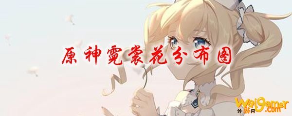 原神霓裳花分布图