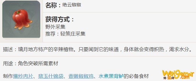 原神绝云椒椒有什么用