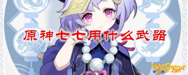 原神七七用什么武器