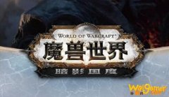 魔兽世界9.0强势职业 暗影国度什么职业强势&amp;首发职业推荐