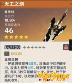 原神无工之剑属性怎么样
