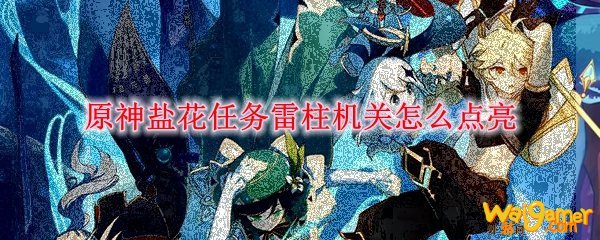 原神盐花任务雷柱机关怎么点亮