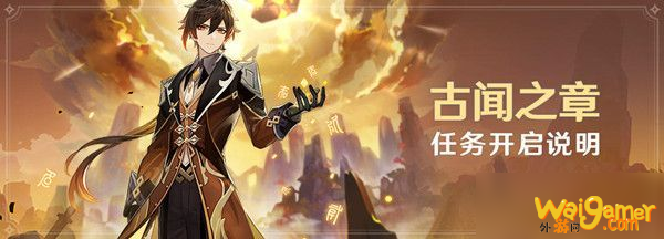 原神钟离传说任务怎么做？钟离传说任务攻略