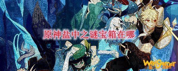 原神盐中之谜宝箱在哪