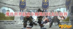 魔兽世界温西尔披风幻化怎么获得