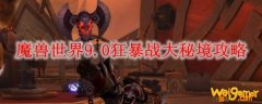 魔兽世界9.0狂暴战大秘境攻略
