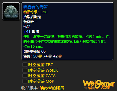 《魔兽世界》唤雾者的陶笛怎么获得