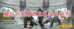 魔兽世界感激之礼怎么获得