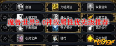 魔兽世界9.0神牧属性优先级推荐