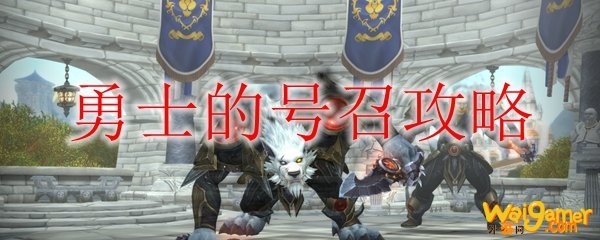 《魔兽世界》勇士的号召攻略