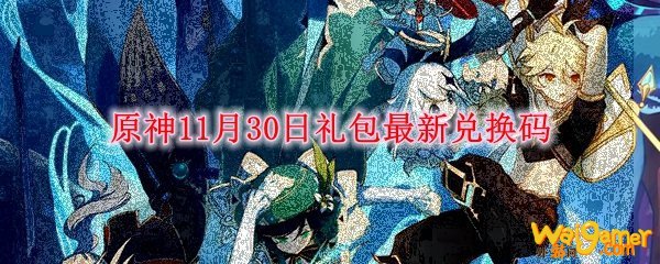 原神11月30日礼包最新兑换码