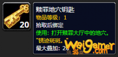《魔兽世界》赎罪地穴钥匙怎么获得