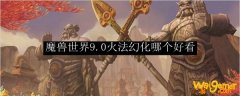 魔兽世界9.0火法幻化哪个好看