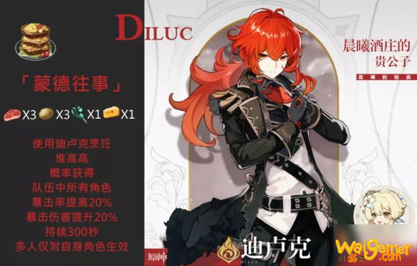 原神迪卢克特殊料理是什么_原神迪卢克特殊料理介绍