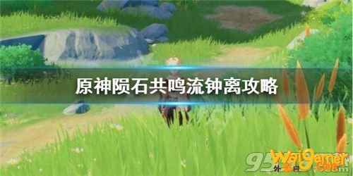 原神钟离陨石共鸣流怎么玩 原神钟离陨石共鸣流玩法攻略