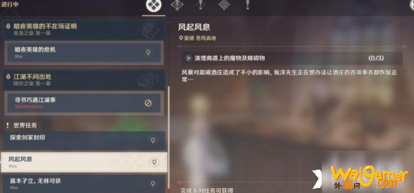 原神手游风起风息任务攻略