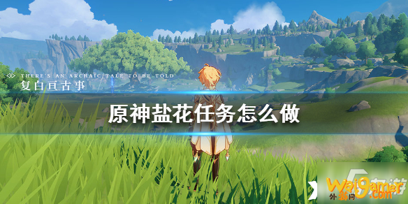 原神手游盐花任务攻略