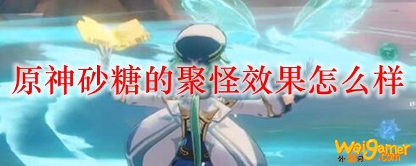 原神砂糖的聚怪效果怎么样