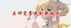 原神霓裳花刷新时间