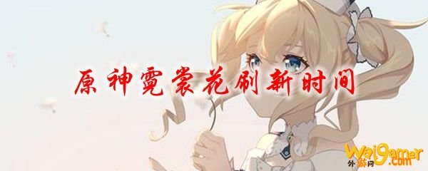 原神霓裳花刷新时间
