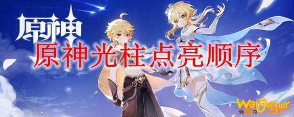 原神光柱点亮顺序