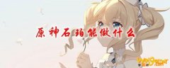 原神石珀能做什么
