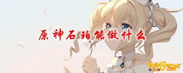 原神石珀能做什么