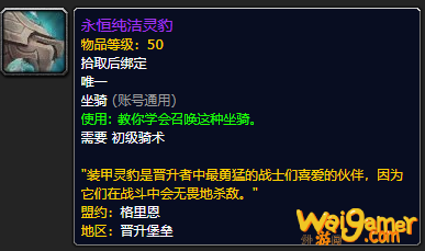 《魔兽世界》永恒纯洁灵豹怎么获得