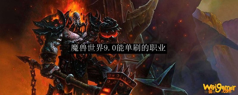 魔兽世界9.0能单刷的职业