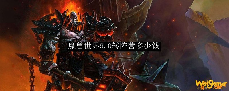 魔兽世界9.0转阵营多少钱