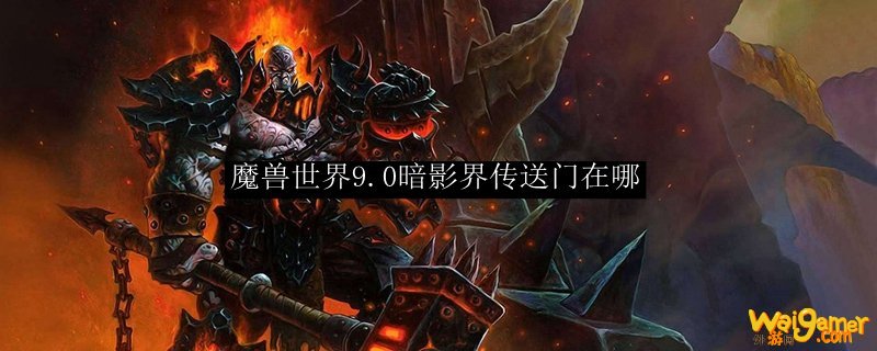 魔兽世界9.0暗影界传送门在哪