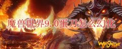 魔兽世界9.0怎么幻化蛋刀