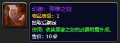 《魔兽世界》罪孽之怒怎么获得
