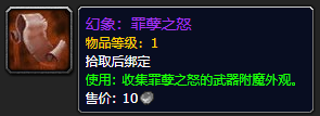 《魔兽世界》罪孽之怒怎么获得