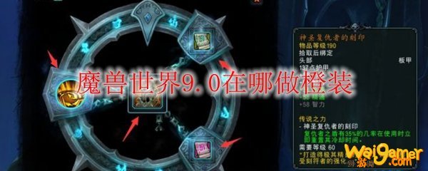 魔兽世界9.0橙装在哪里做