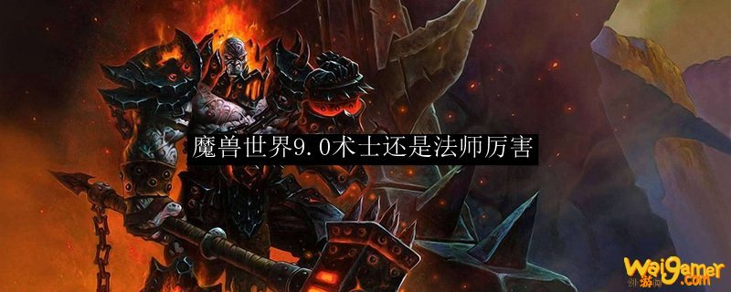 魔兽世界9.0术士还是法师厉害