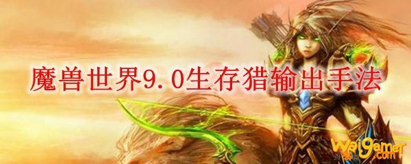 魔兽世界9.0生存猎输出手法