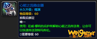 《魔兽世界》心能之流稳定器怎么获得