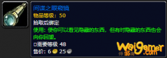 《魔兽世界》间谍之眼窥镜怎么获得