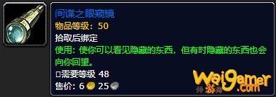 《魔兽世界》间谍之眼窥镜怎么获得