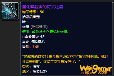 《魔兽世界》魔化唤醒者的符文牡鹿怎么获得