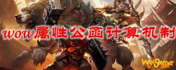 魔兽世界属性公函计算机制