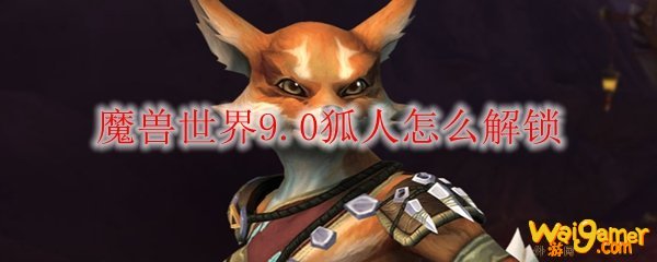 魔兽世界9.0怎么招募狐人