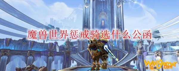 魔兽世界惩戒骑橙装属性公函推荐