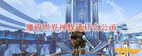 魔兽世界神牧橙装属性公函推荐