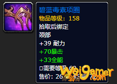 《魔兽世界》碧蓝毒素项圈怎么获得