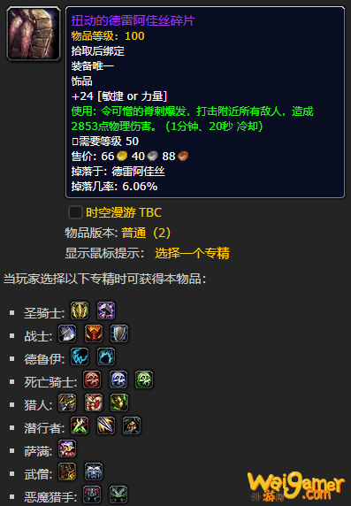 《魔兽世界》扭动的德雷阿佳丝碎片怎么获得