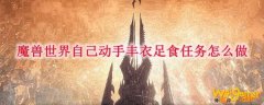 魔兽世界自己动手丰衣足食任务怎么做