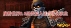 魔兽世界9.0黑铁矮人最适合什么职业